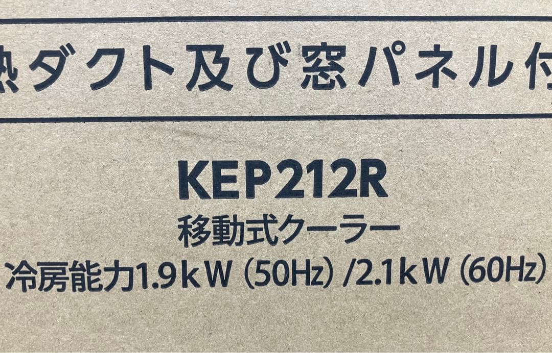 【新品未開封】KODEN 広電 移動式クーラー KEP212R ホワイト