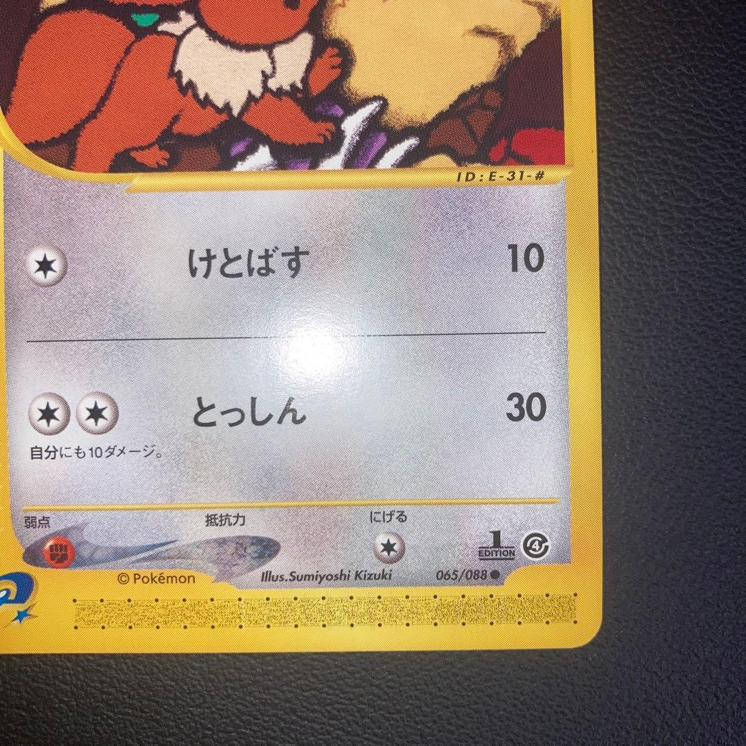 極美品　イーブイ　カードe けとばす　1ed
