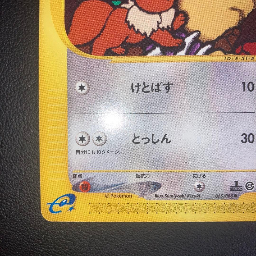 極美品　イーブイ　カードe けとばす　1ed