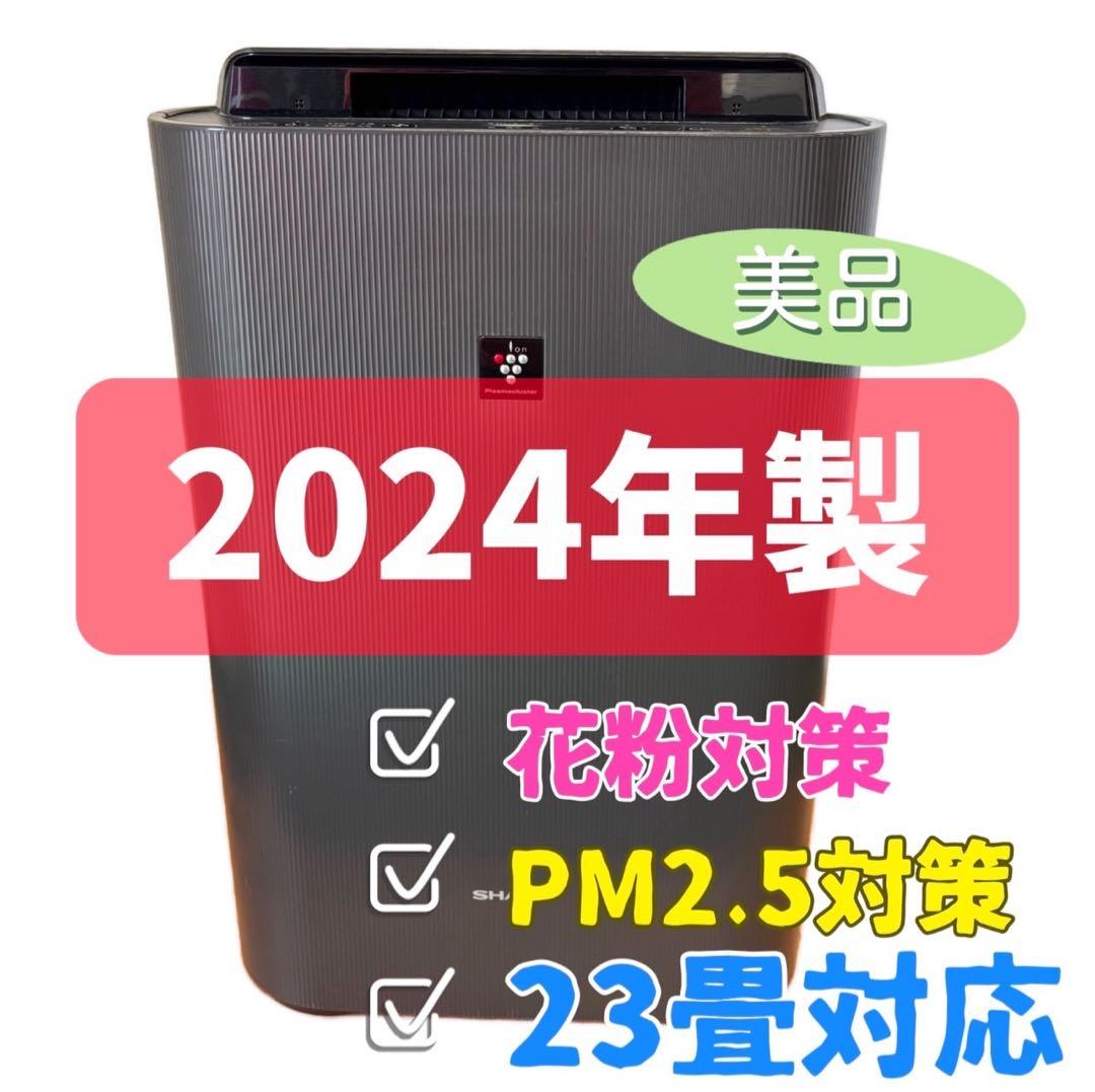 75　加湿空気清浄機　シャープ　24年製　花粉　PM2.5対策　23畳対応　綺麗