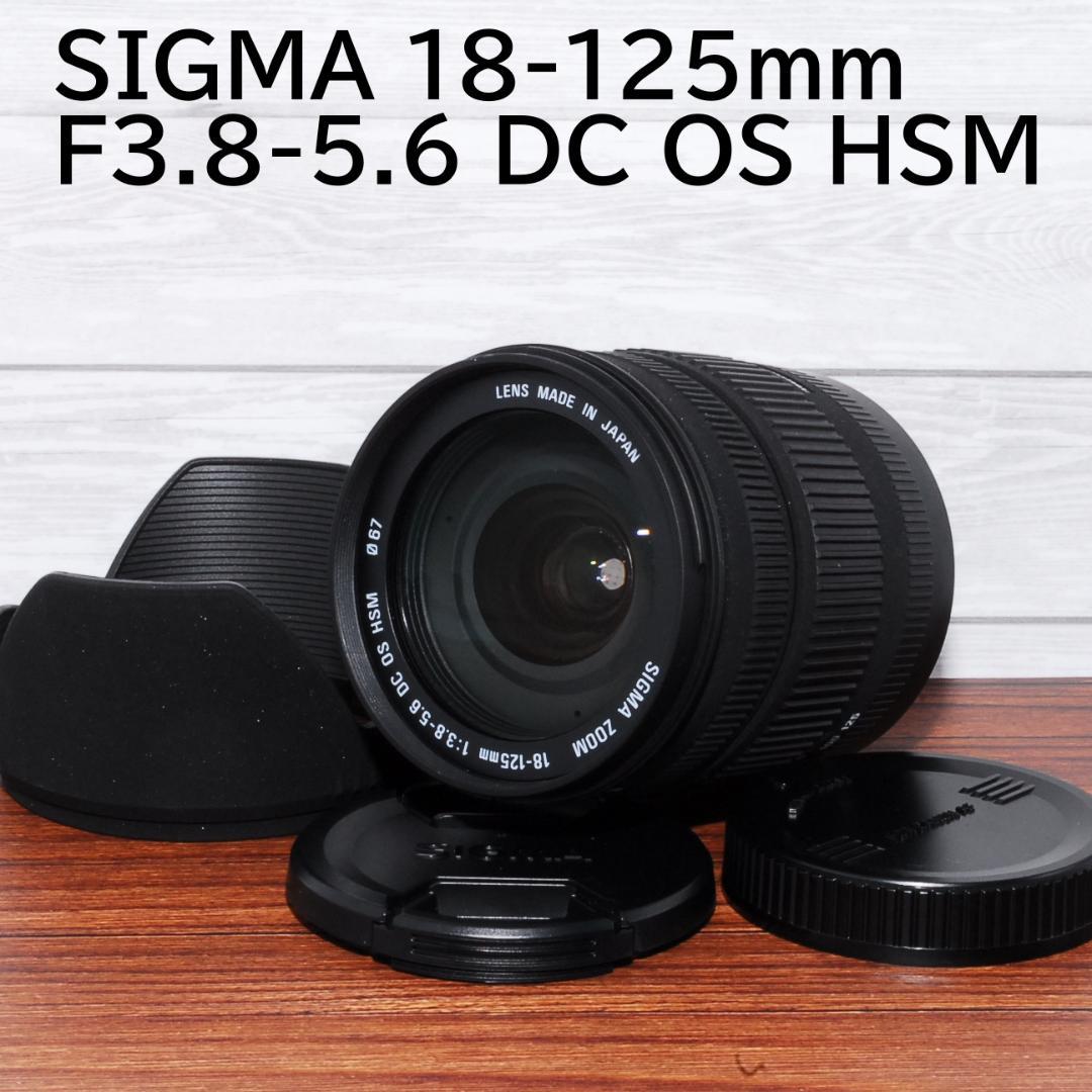 キヤノン用レンズ SIGMA 18-125mm F3.8-5.6 DC HSM