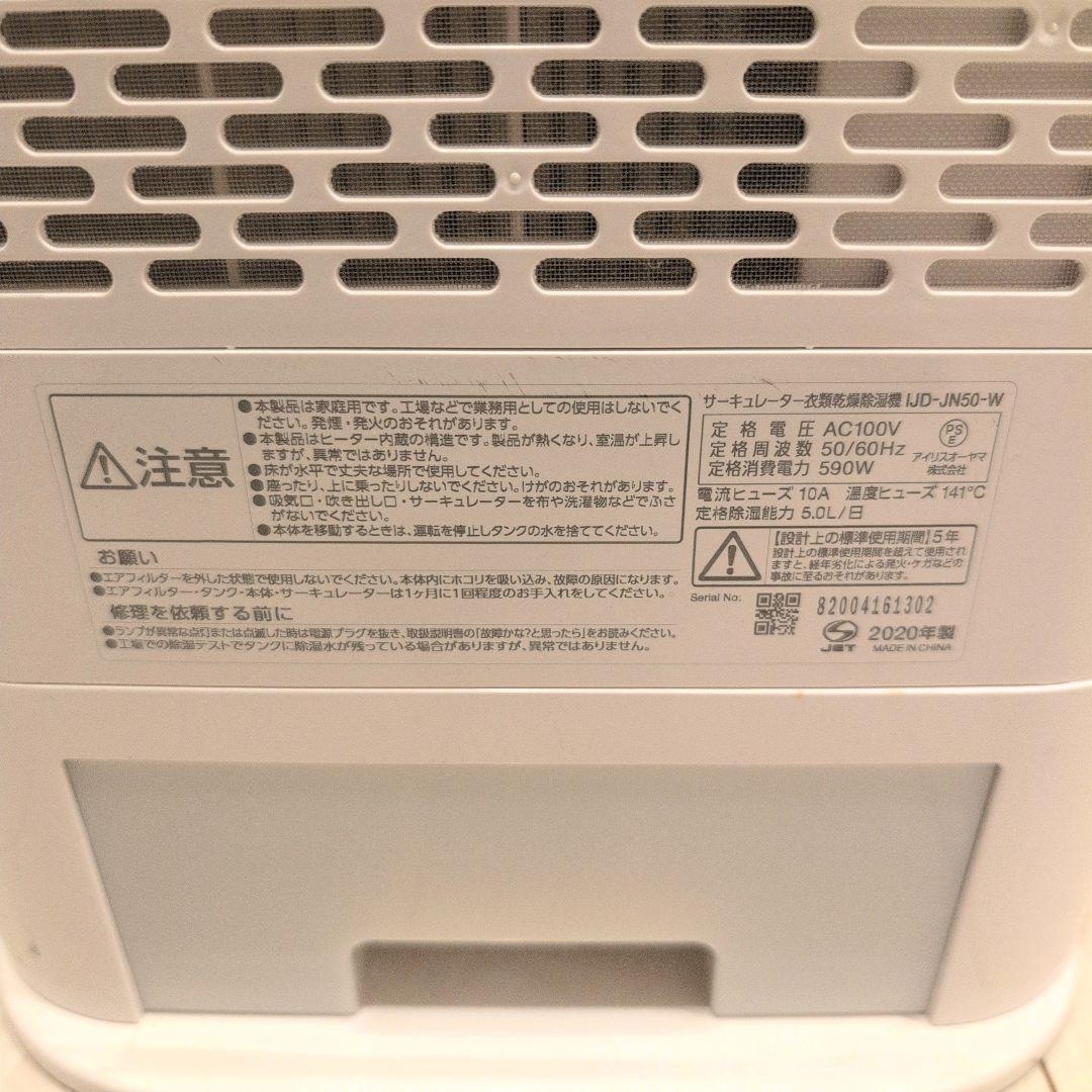 【美品】アイリスオーヤマ サーキュレーター 衣類乾燥除湿機 IJD-JN50-W