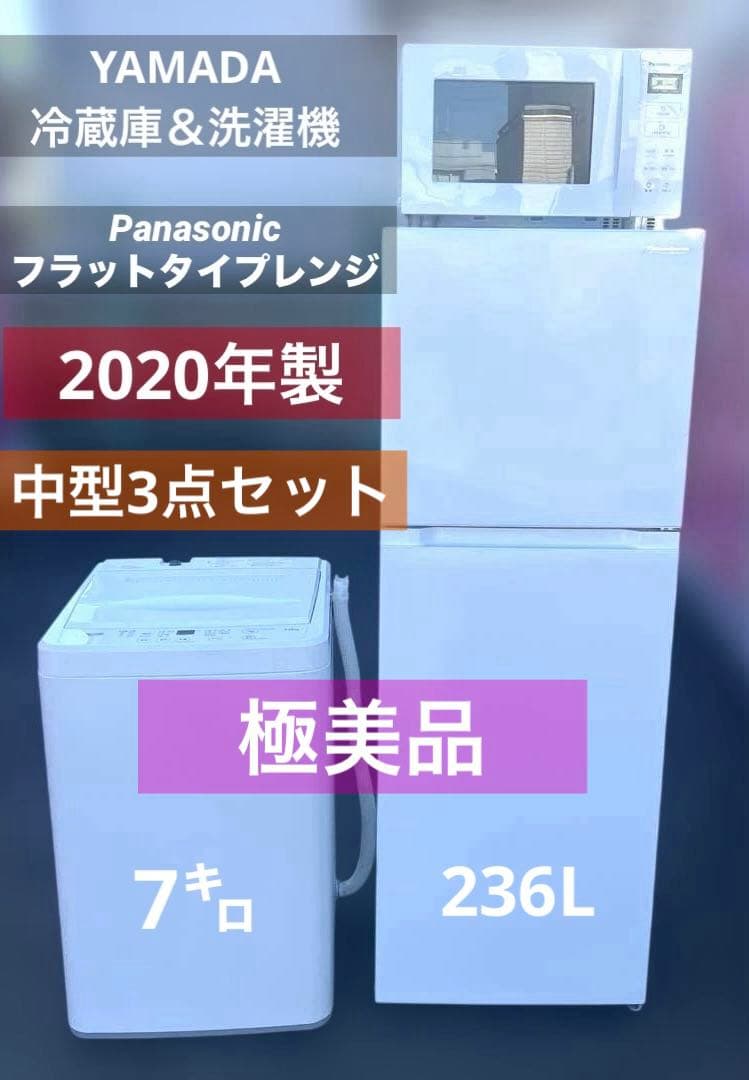 ⚪︎極上美品/中型/冷蔵庫/洗濯機/レンジ3点セット/YAMADA/パナソニック