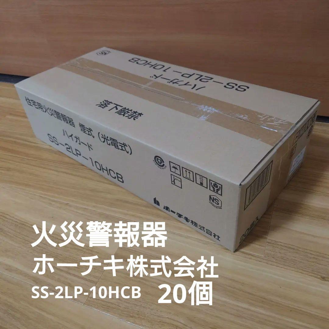 住宅用火災警報器 煙式(光電式)ハイガード SS-2LP-10HCB 20個入