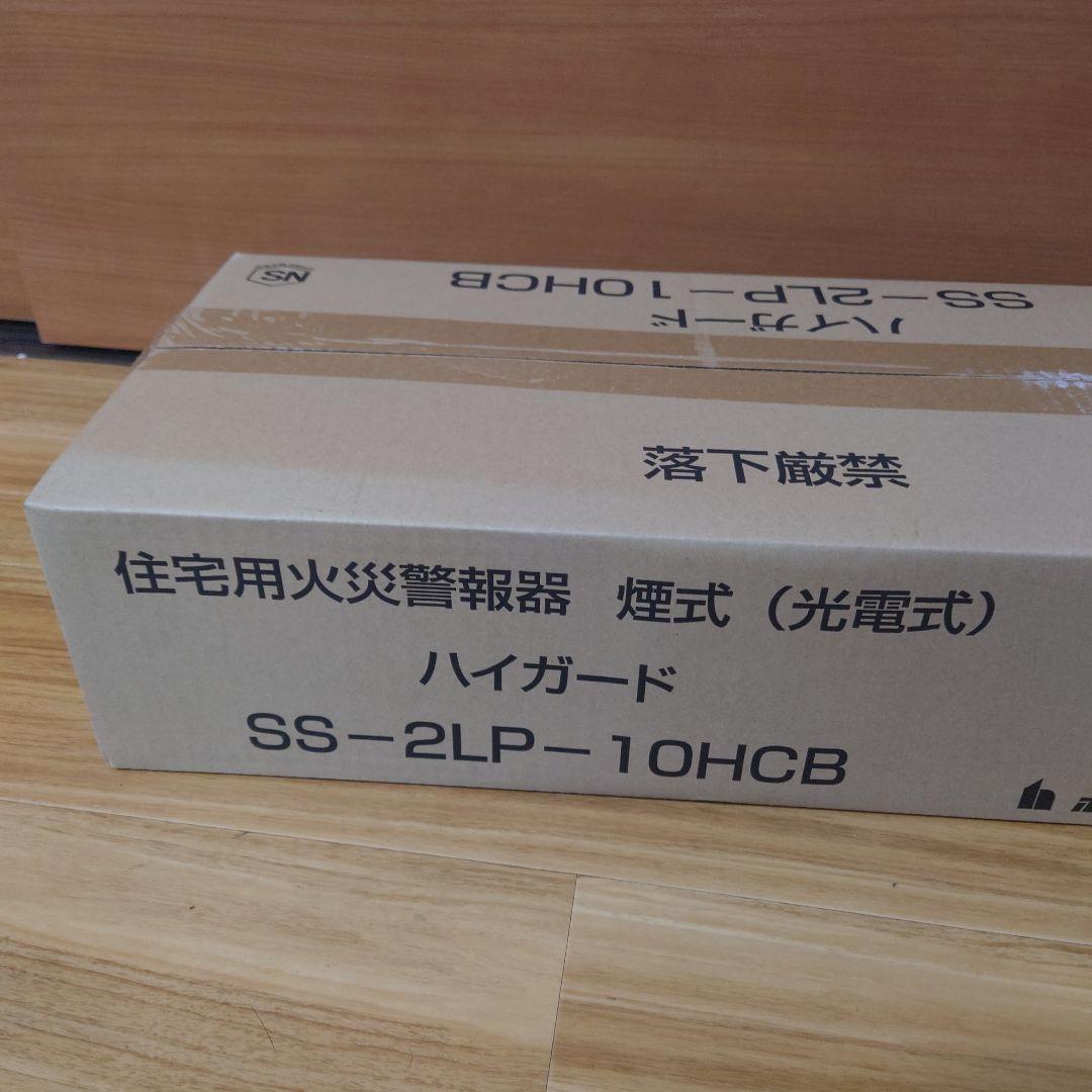 住宅用火災警報器 煙式(光電式)ハイガード SS-2LP-10HCB 20個入