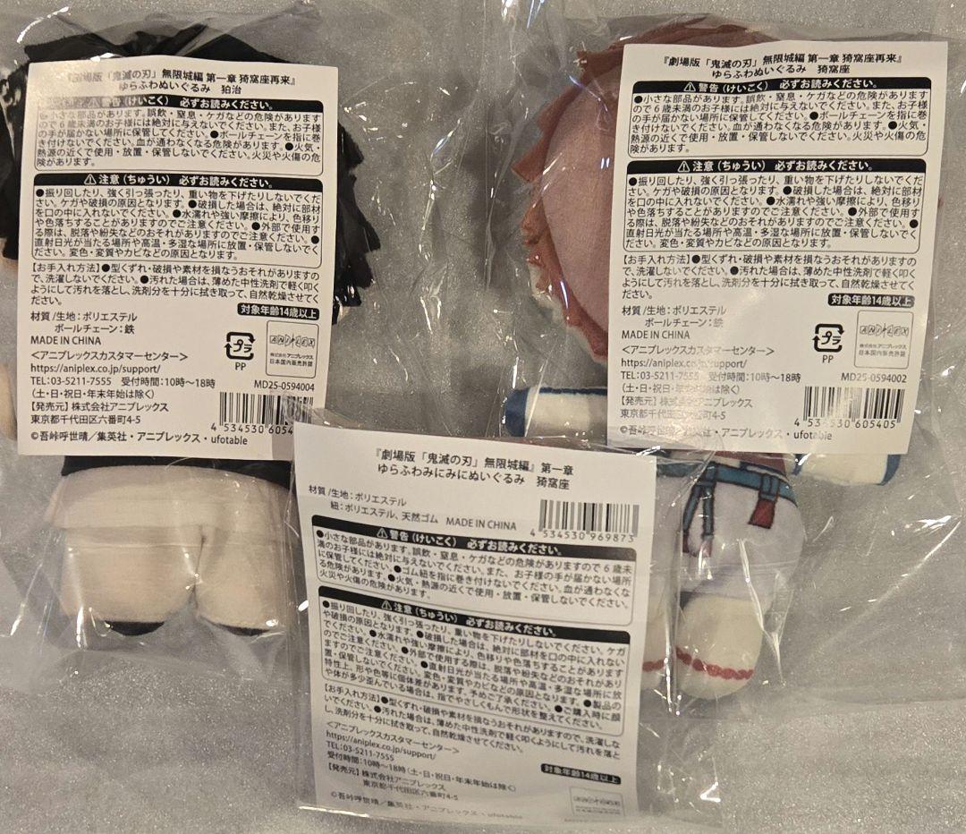 ○猗窩座 狛治/鬼滅の刃 ゆらふわぬいぐるみ/計3点