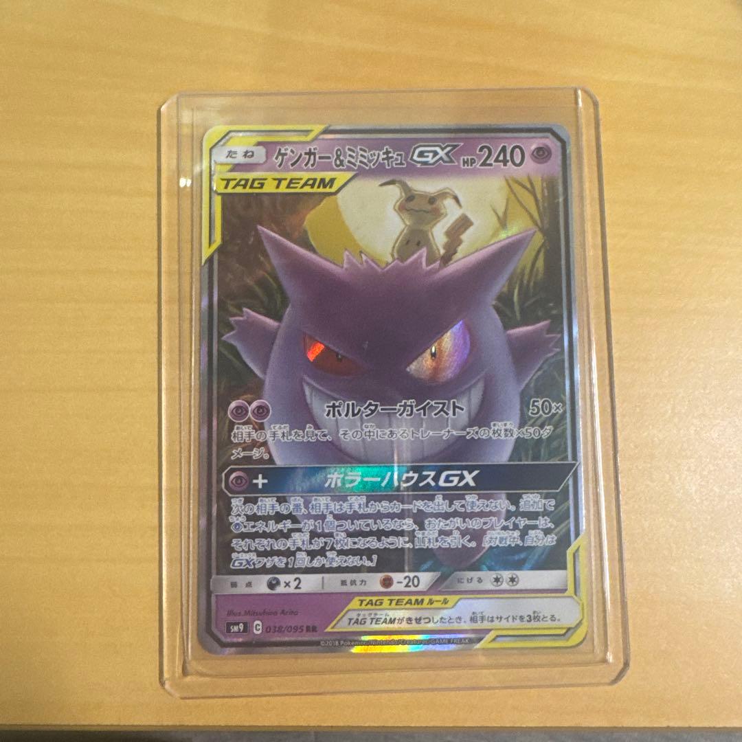 ゲンガー＆ミミッキュGX RR SM9 タッグボルト