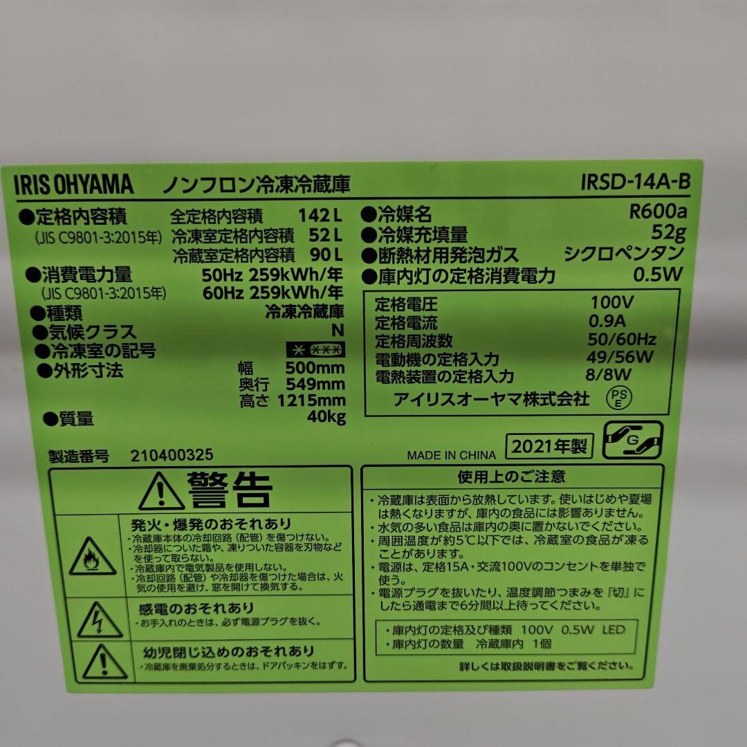 アイリスオーヤマ冷蔵庫 IRSD-14A-B