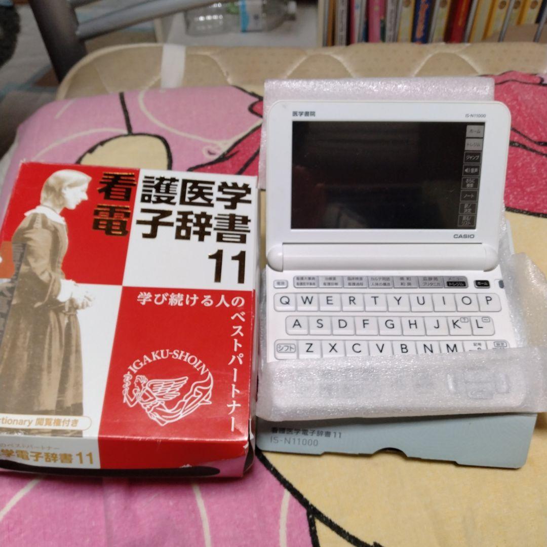 看護医学電子辞書11