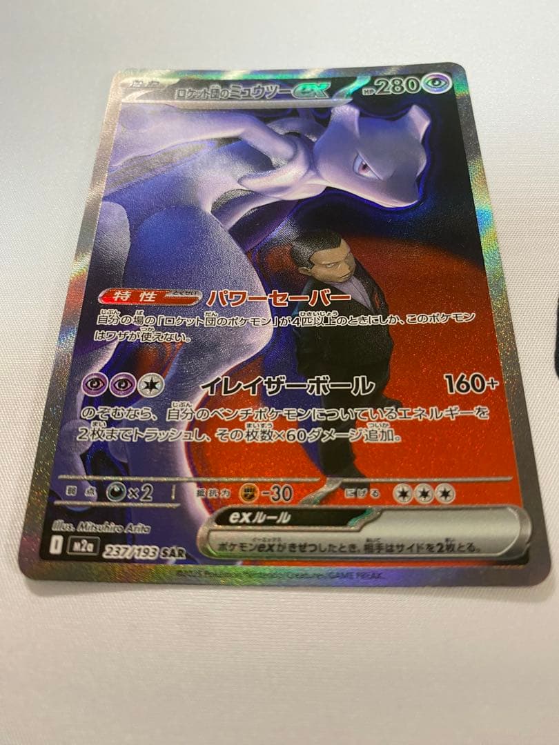 ポケモンカード　ロケット団のミュウツーex sar