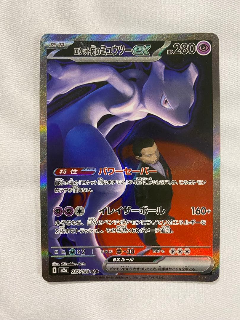 ポケモンカード　ロケット団のミュウツーex sar
