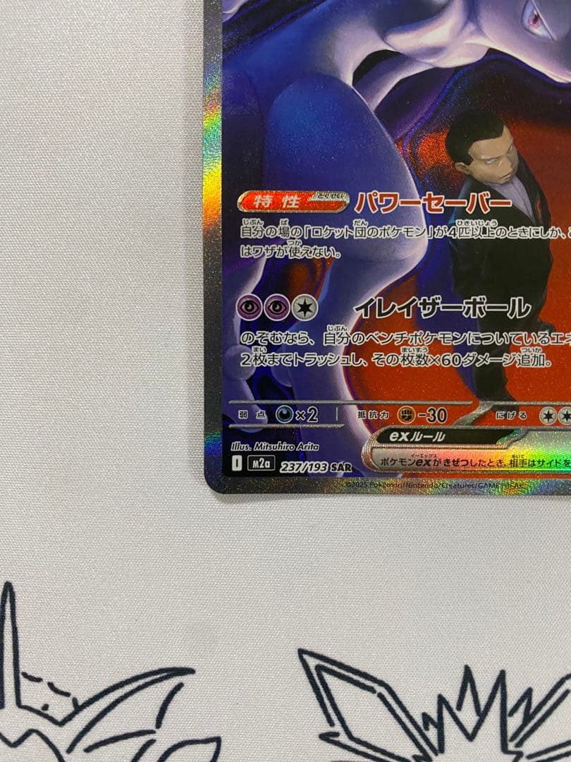ポケモンカード　ロケット団のミュウツーex sar