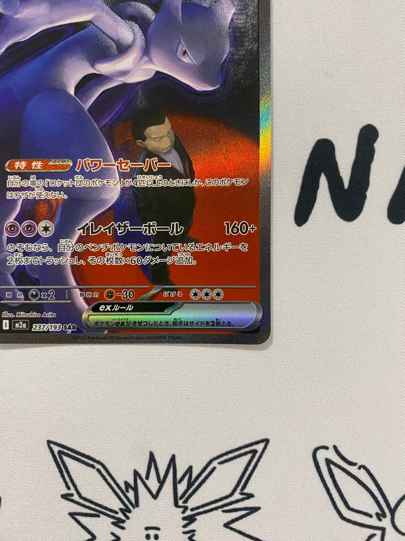 ポケモンカード　ロケット団のミュウツーex sar