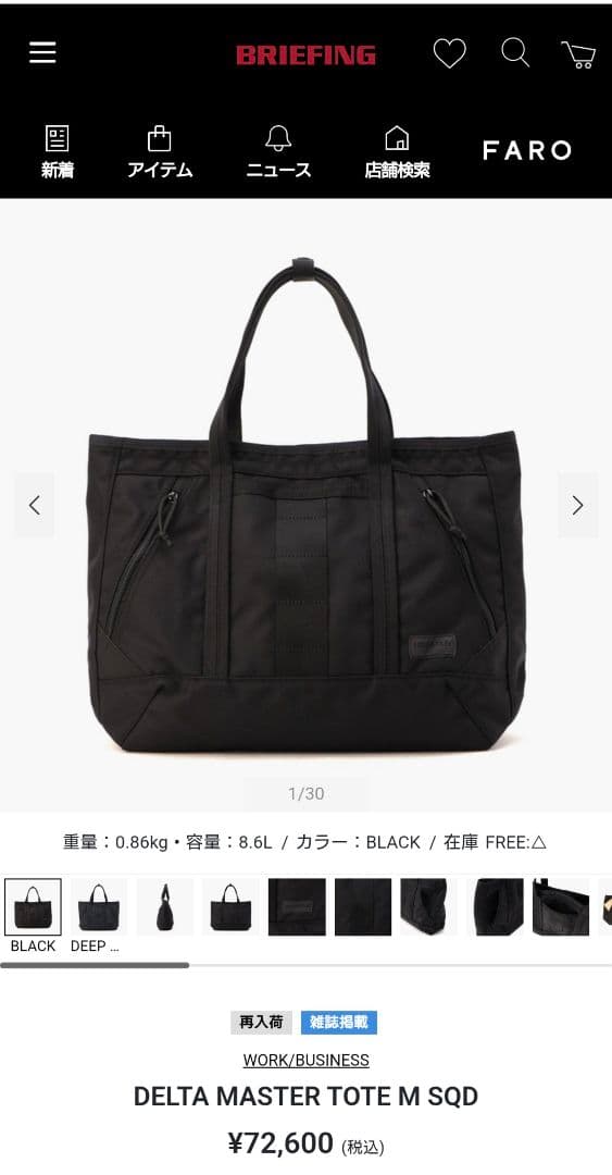 【1回のみ使用】BRIEFING DELTA MASTER TOTE M SQD
