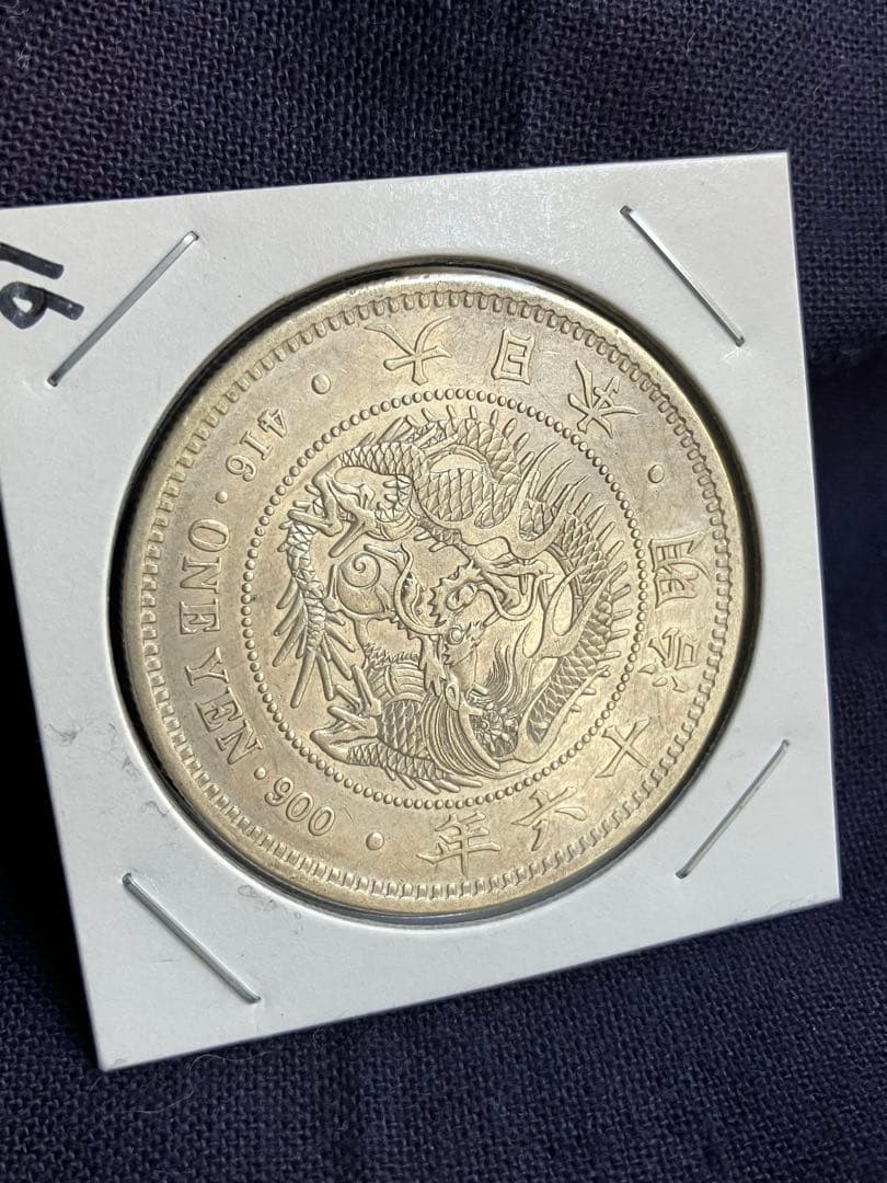 大型　一圓銀貨　明治16年