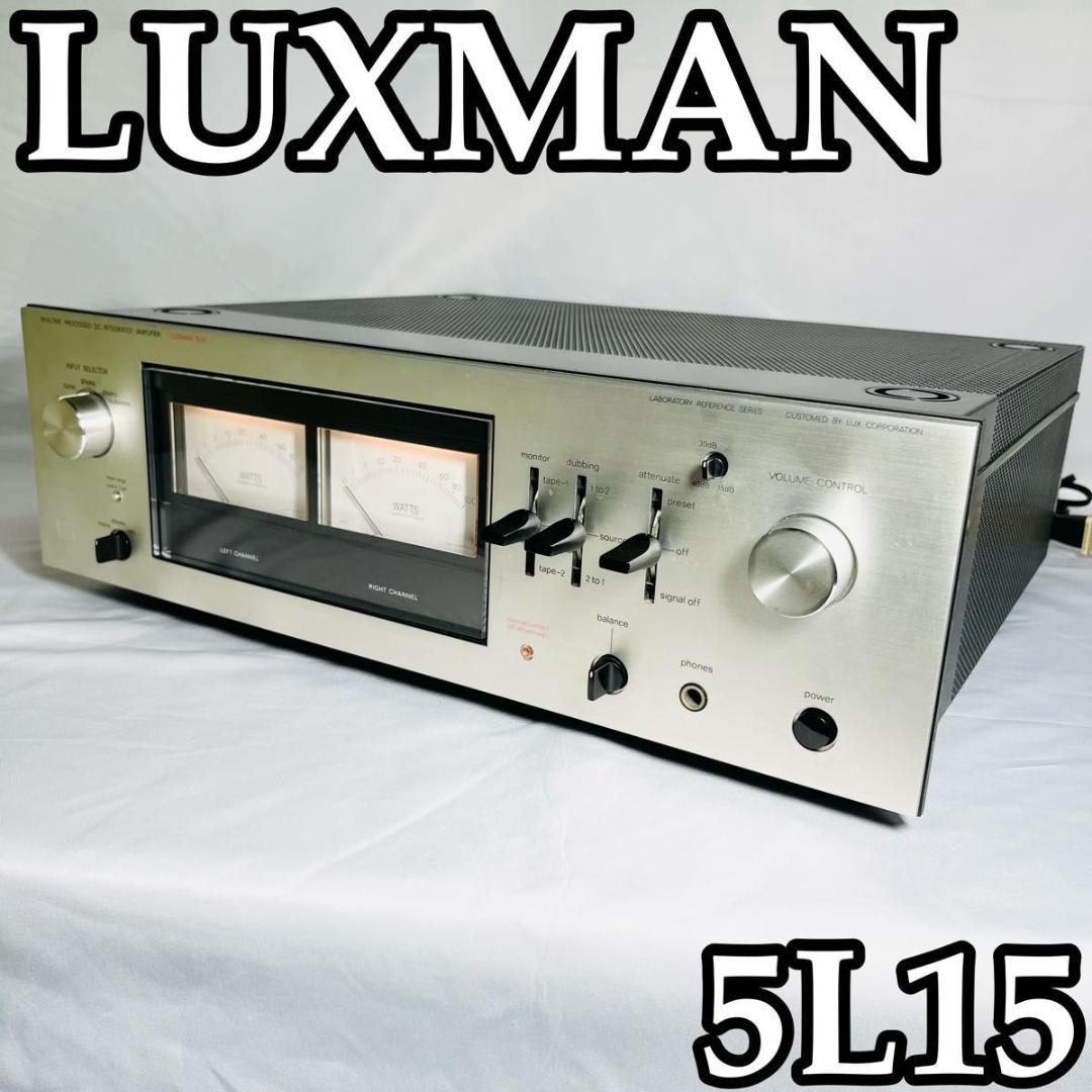 Luxman 5L15 プリメインアンプ　中古 ラックスマン 名機
