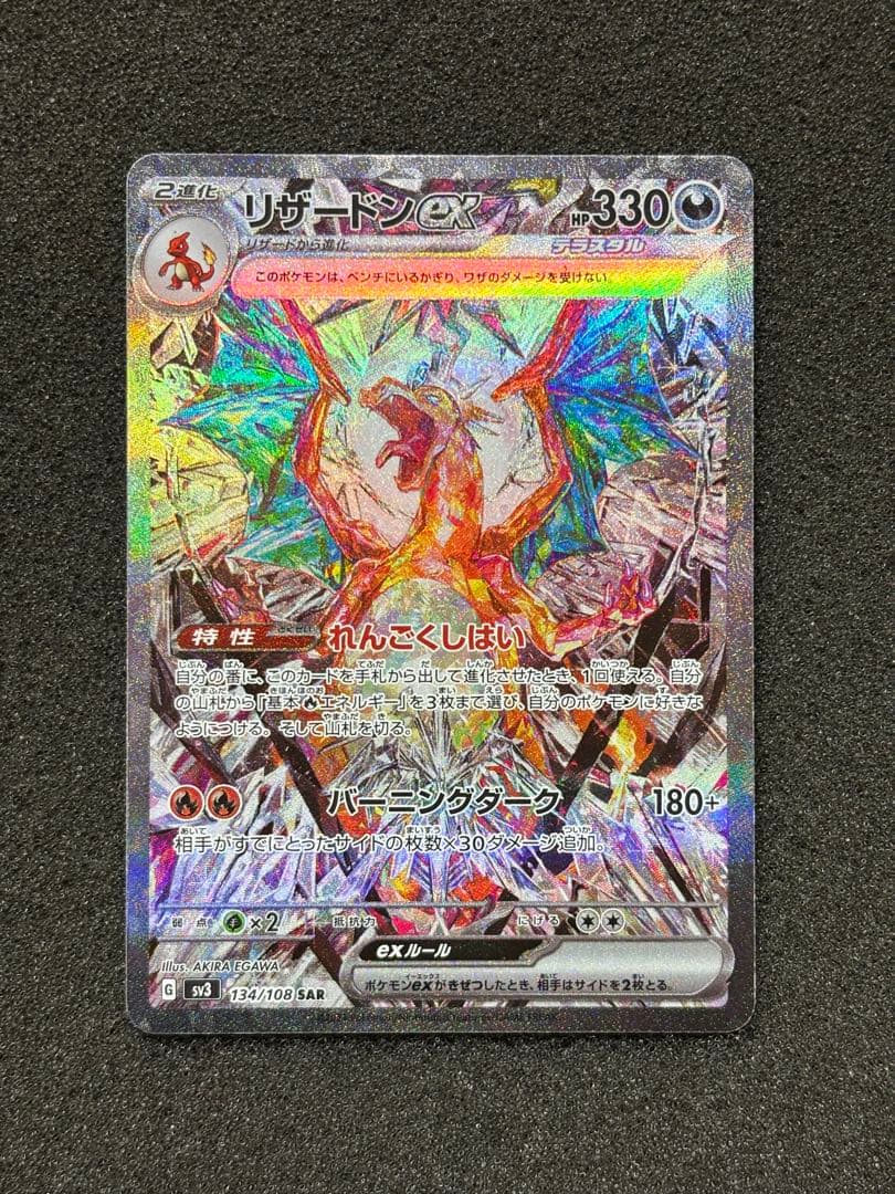 【美品】　リザードンex SAR SV3 黒炎の支配者 134/108