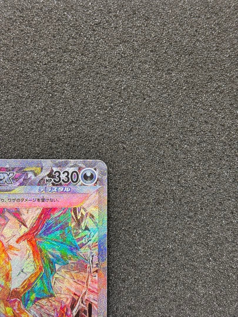 【美品】　リザードンex SAR SV3 黒炎の支配者 134/108