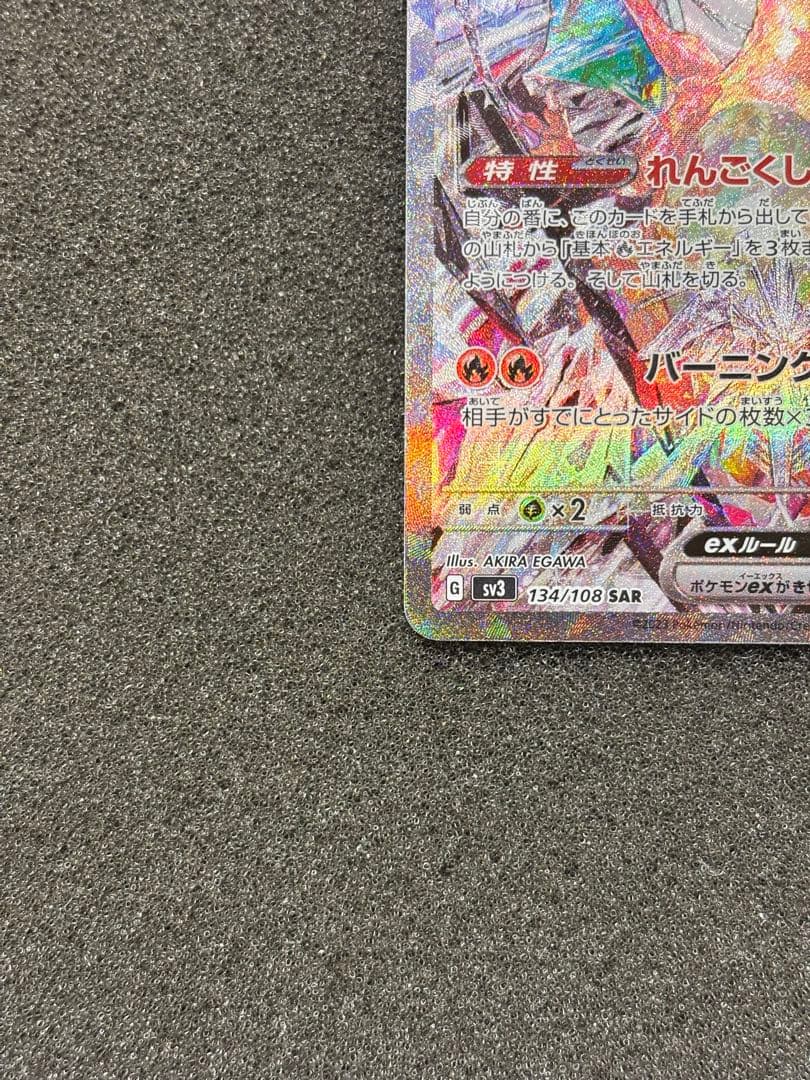 【美品】　リザードンex SAR SV3 黒炎の支配者 134/108