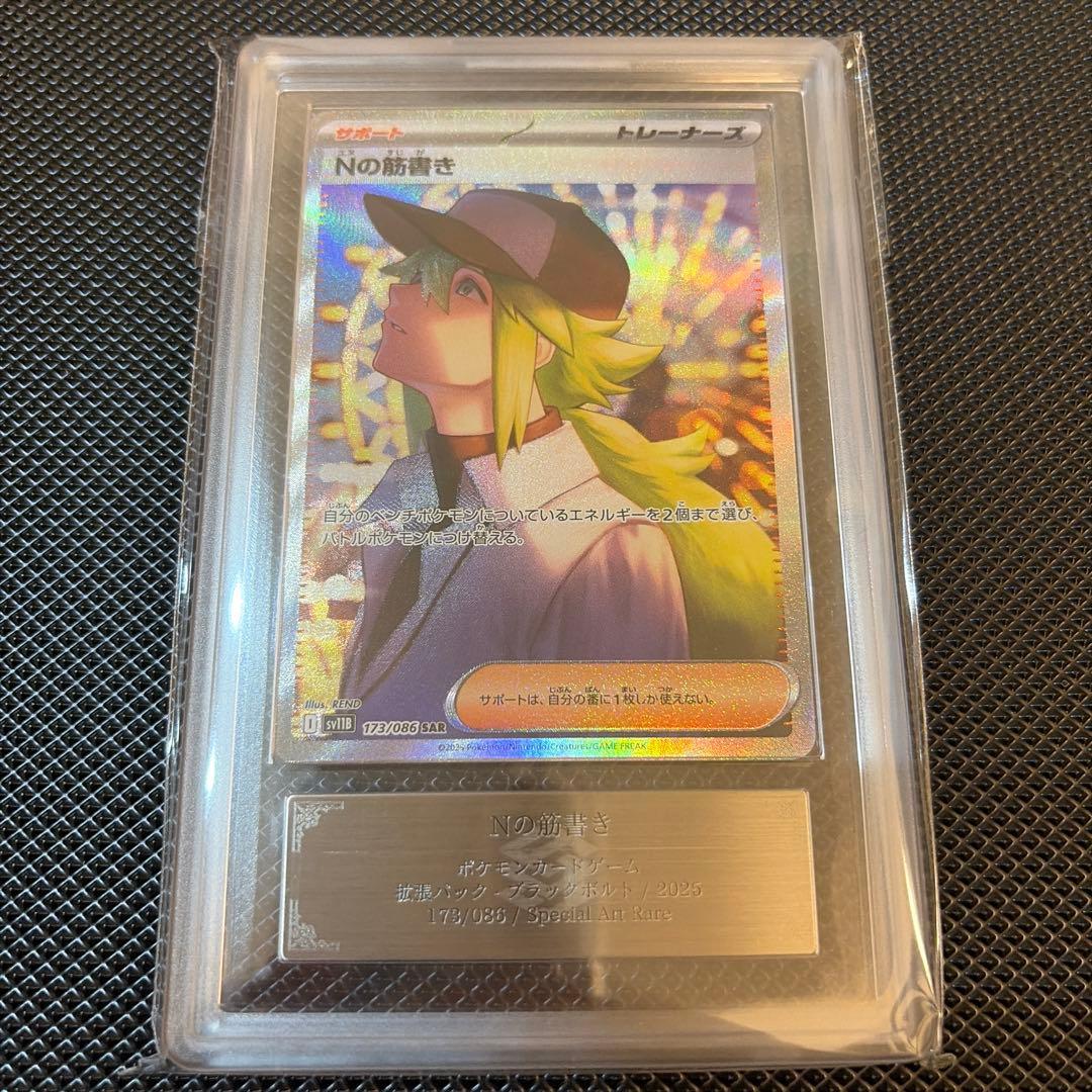 【ARS10】 Nの筋書き SAR 173/086 24時間以内発送