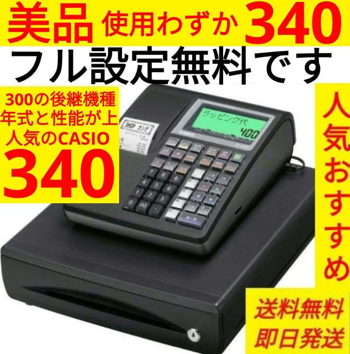 カシオレジスター　TE-340/NL300　フル設定無料 018888