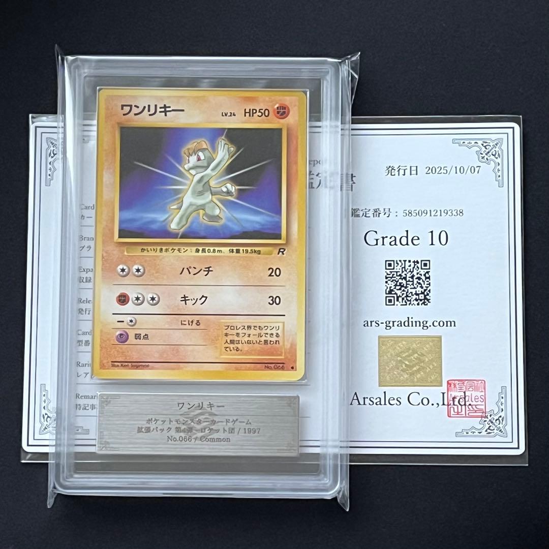 【ARS10】ポケモンカード　旧裏　ワンリキー　ロケット団　鑑定書付き