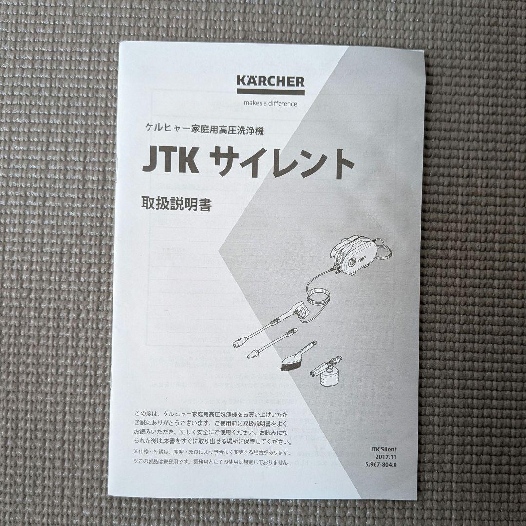 年末の大掃除に!! KARCHER JTK サイレント 高圧洗浄機