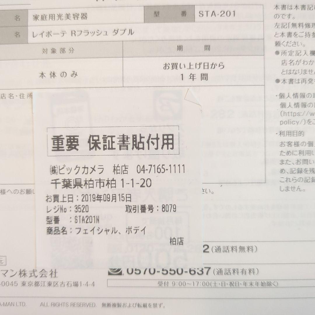 YAMAN STA-201N　レイボーテ　Rフラッシュ　ダブル