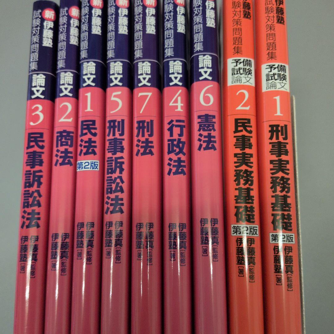 新伊藤塾試験対策問題集+実務基礎