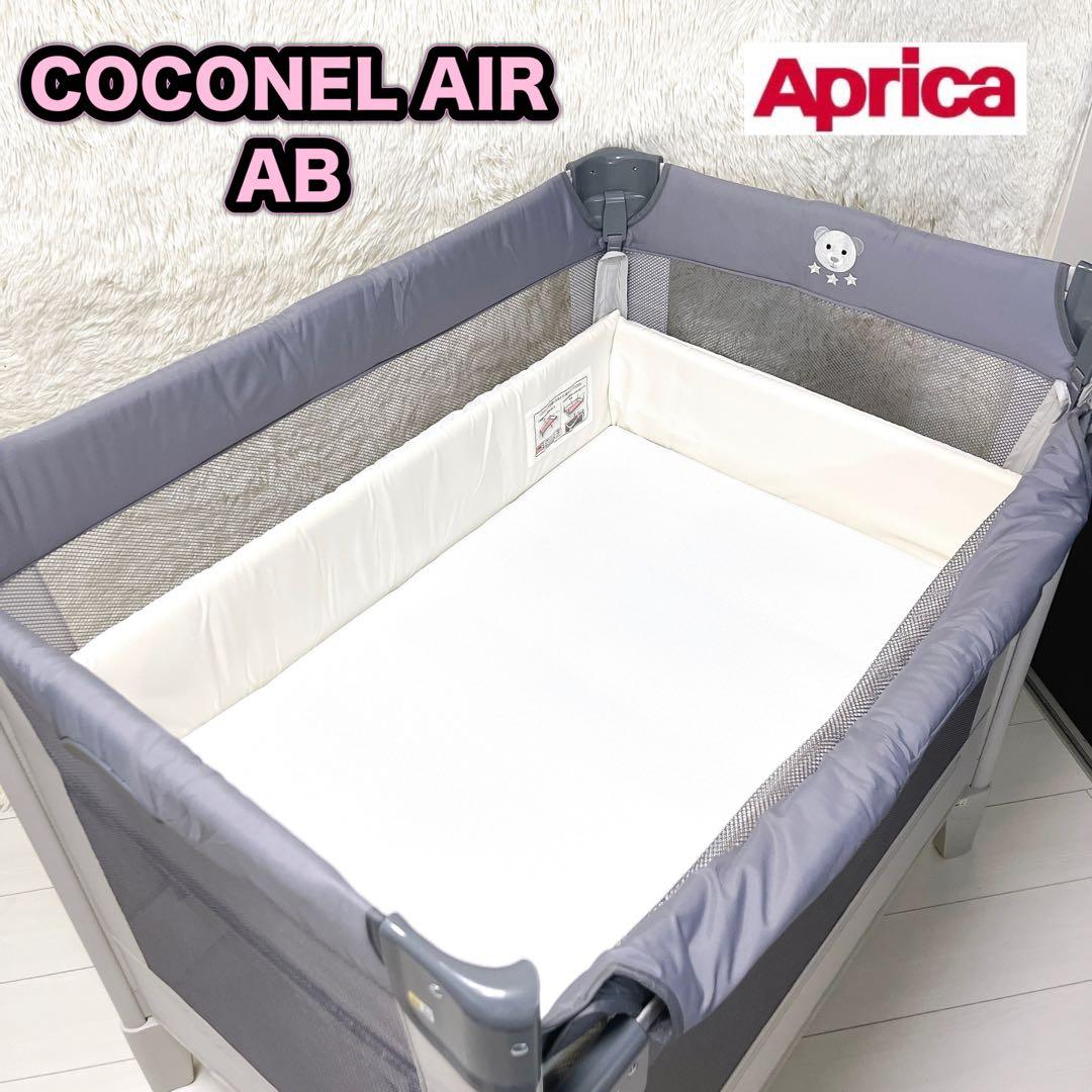 Aprica アップリカ ベビーベッド ココネルエアー AB グレーベアー極美品