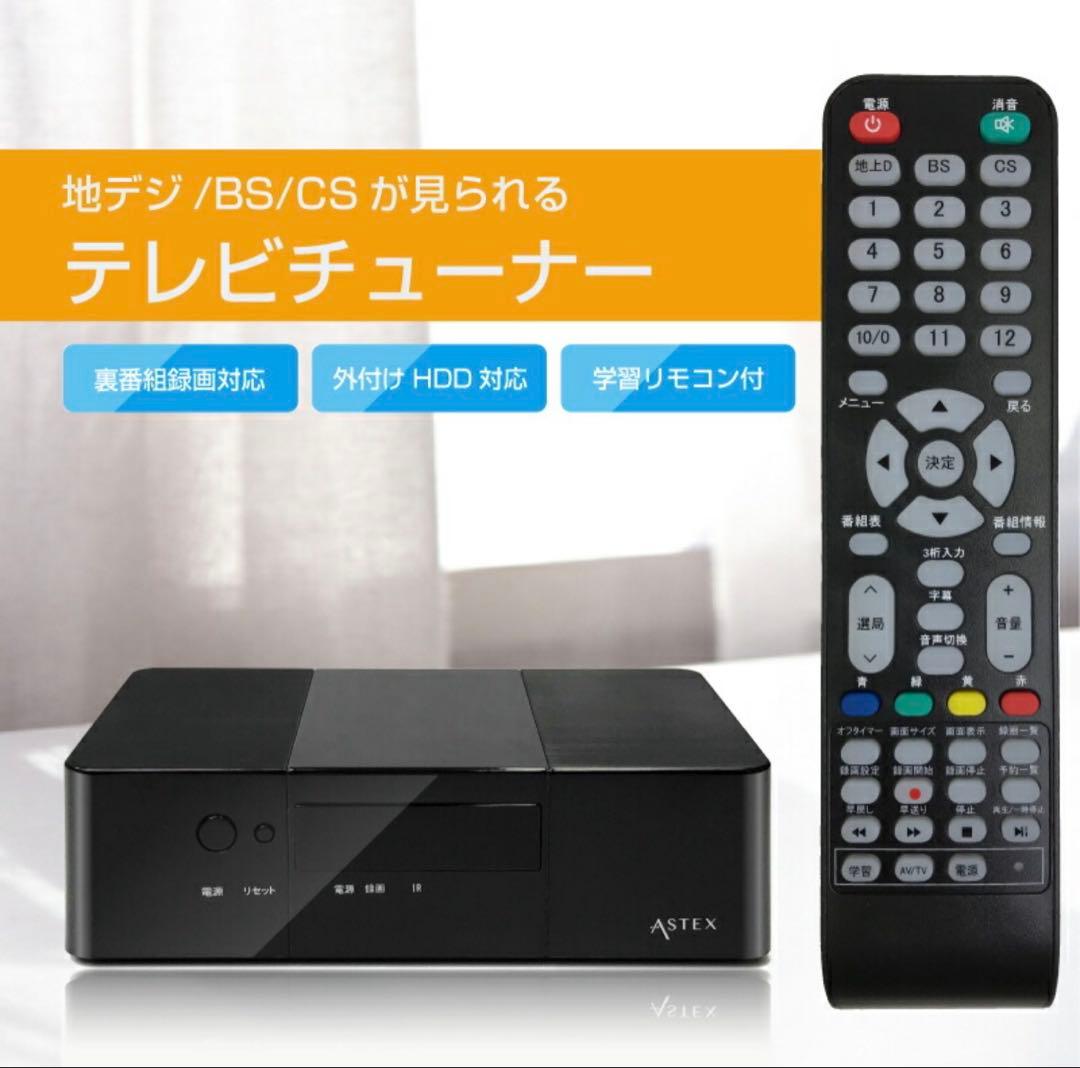 AS-STBN Astex アステック　テレビチューナー　地デジ・BS・CS対応