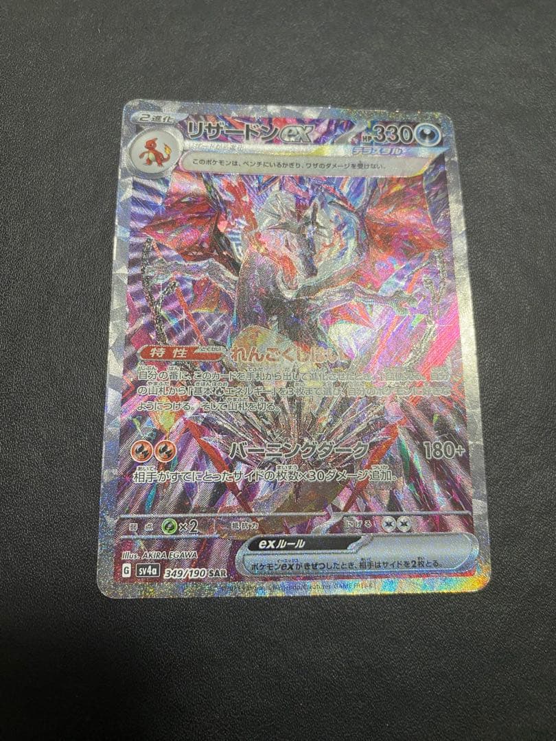 リザードンex SAR シャイニートレジャーex