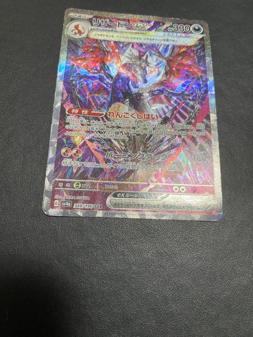 リザードンex SAR シャイニートレジャーex