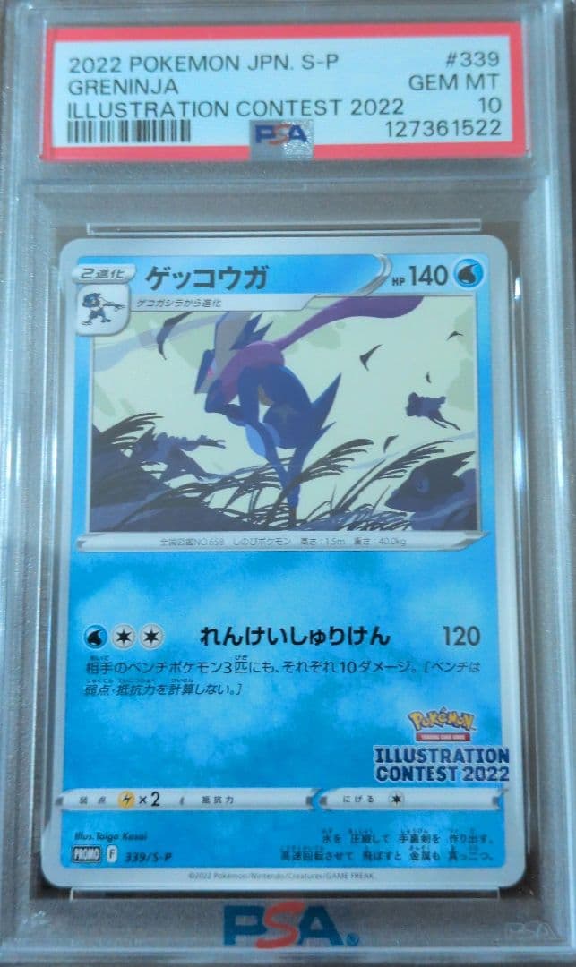 せ*ぃ様 ゲッコウガ 2022年イラストコンテスト PSA10