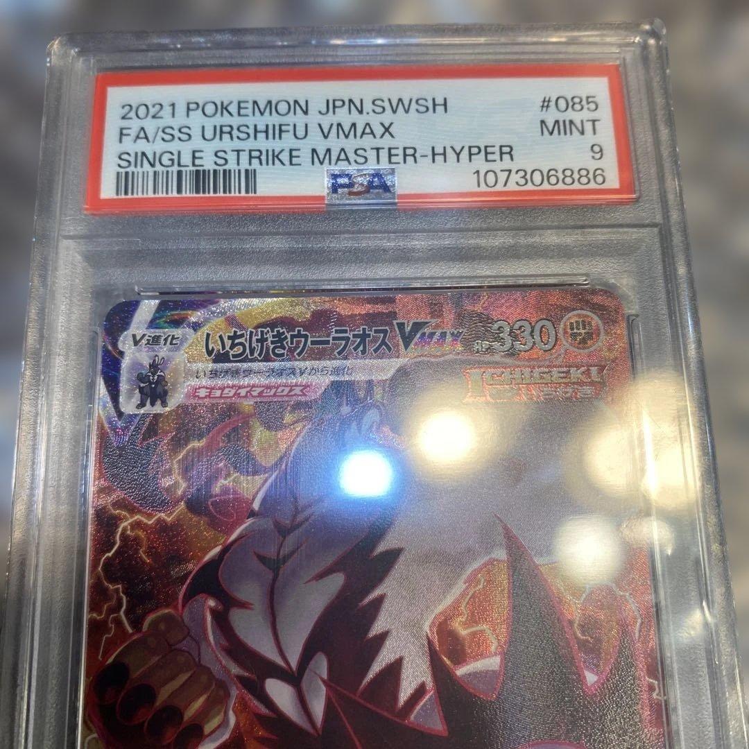 最安値！いちげきウーラオスVMAX HR: SA psa9