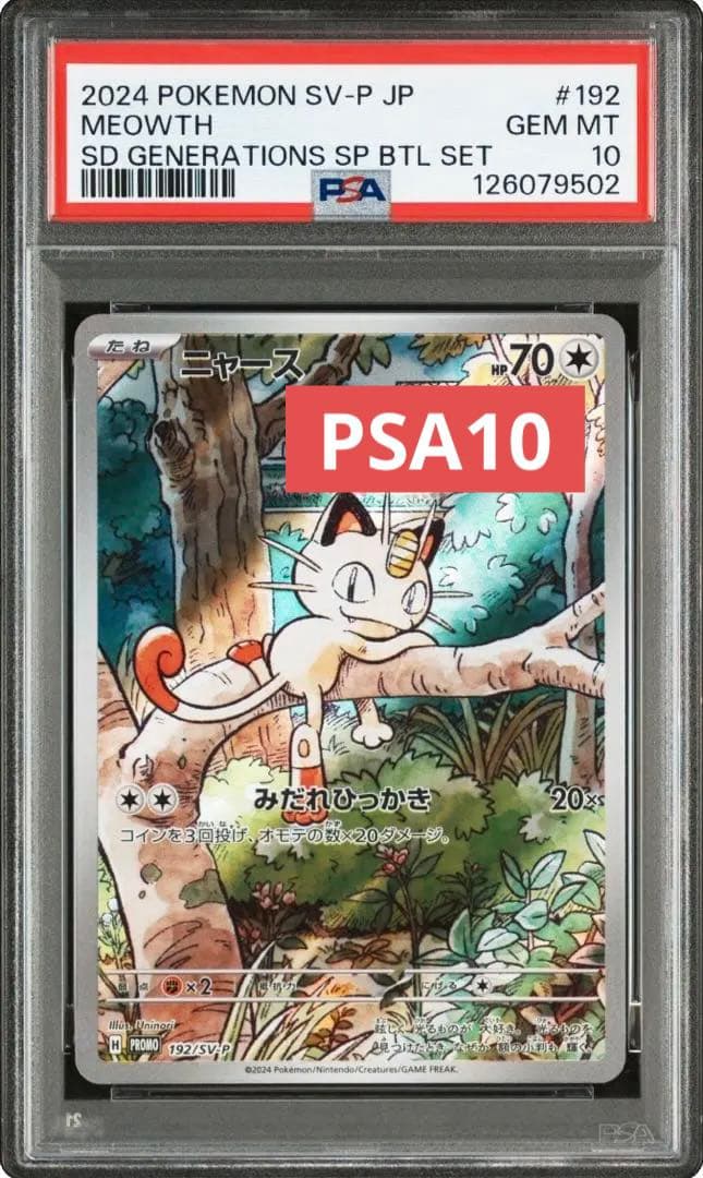 ポケモンカード 【PSA10】ニャースAR プロモ ワンオーナー品