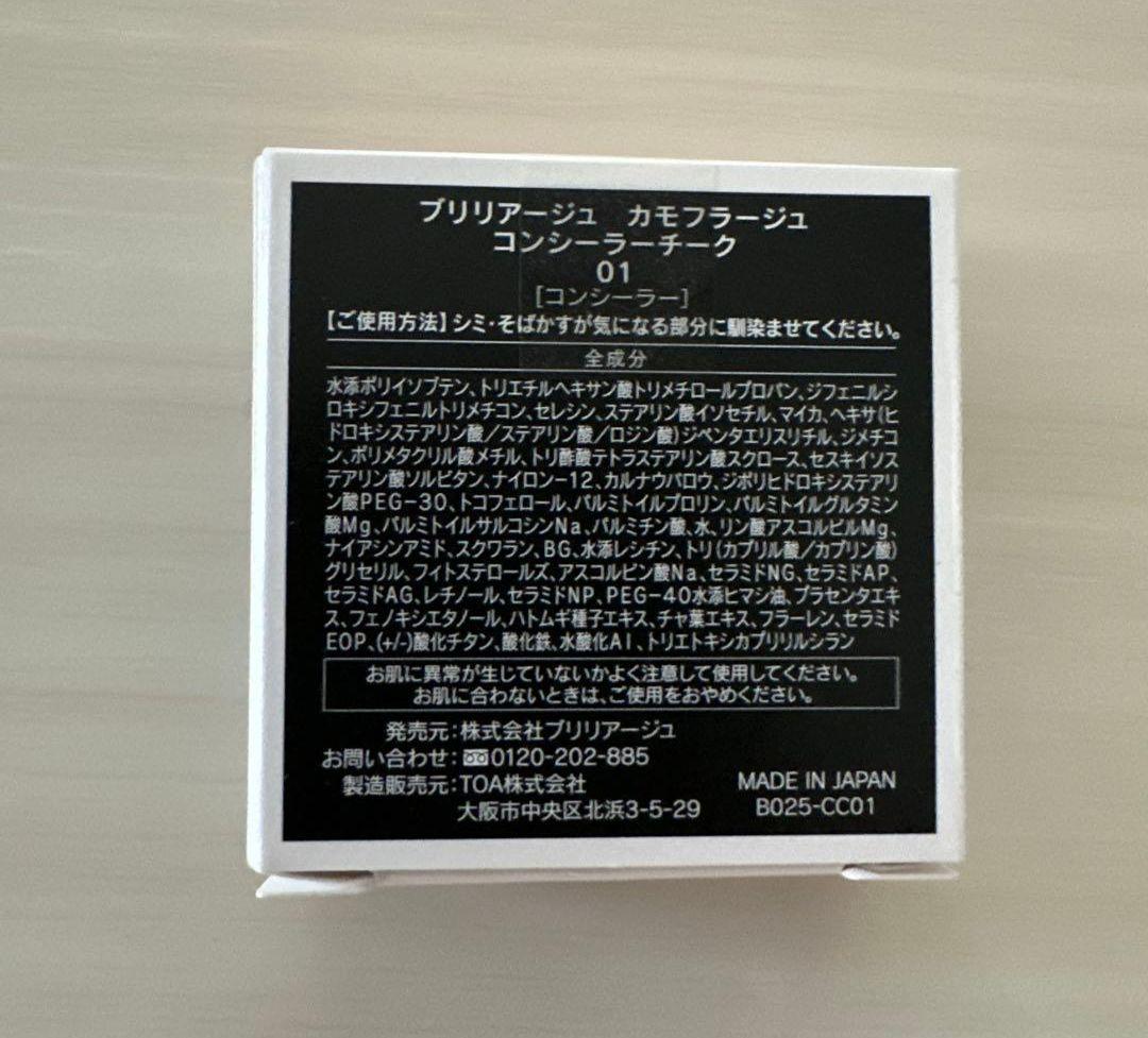 ブリリアージュ　01 ピンクベージュ　カモフラージュコンシーラーチーク