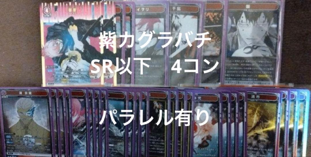 ユニオンアリーナ カグラバチ 紫 SR以下　各種4枚セット 4コン　パラレル有