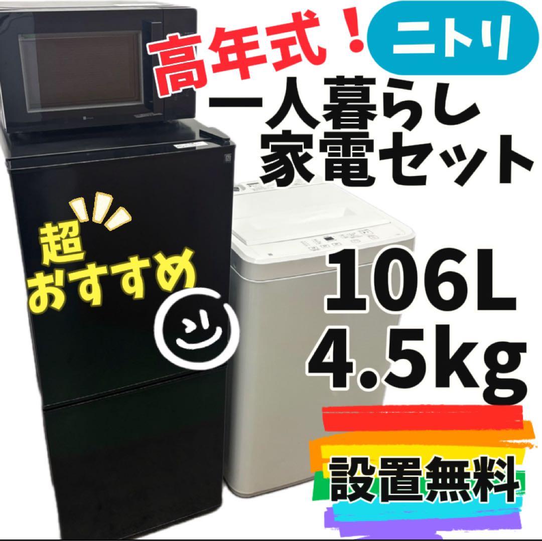 92　洗濯機　冷蔵庫　電子レンジ　ニトリ　25年製　黒　設置無料　綺麗　安い‼️