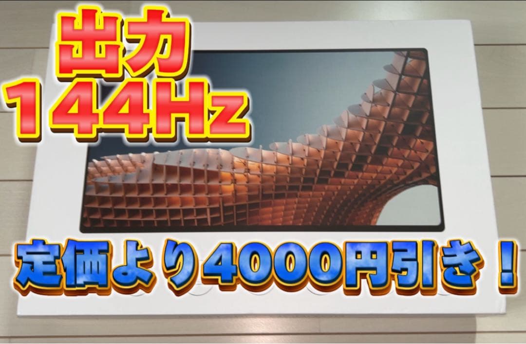 【ほぼ未使用】ポータブルモニター 解像度 144hz 値下げ⭕️専用不可