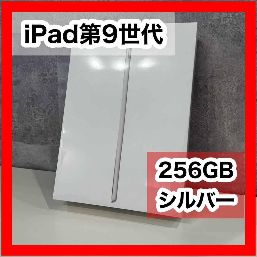 【新品未開封】iPad 第9世代 256GB Silver シュリンク付き