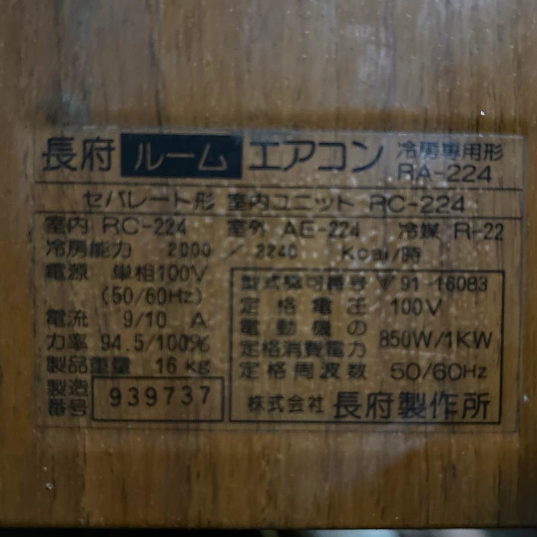 長府ルームエアコン　〜ジャンク品〜