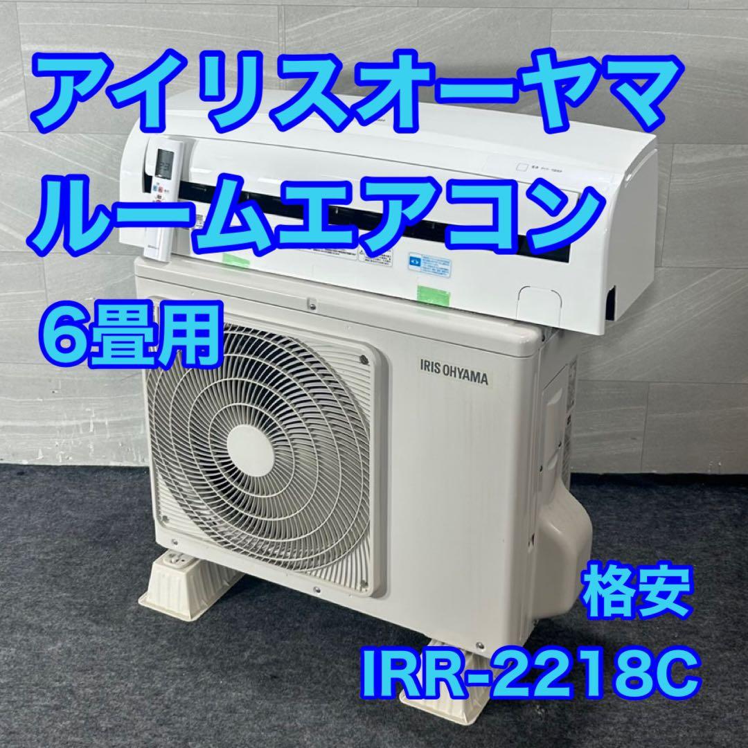 アイリスオーヤマ ルームエアコン IRR-2218C 6畳用 家電 d4496