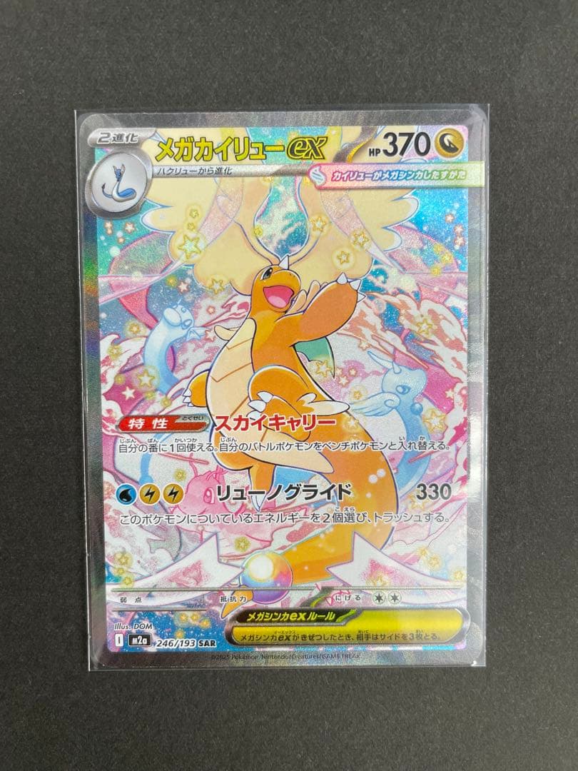 メガカイリューex SAR・MA セット売り