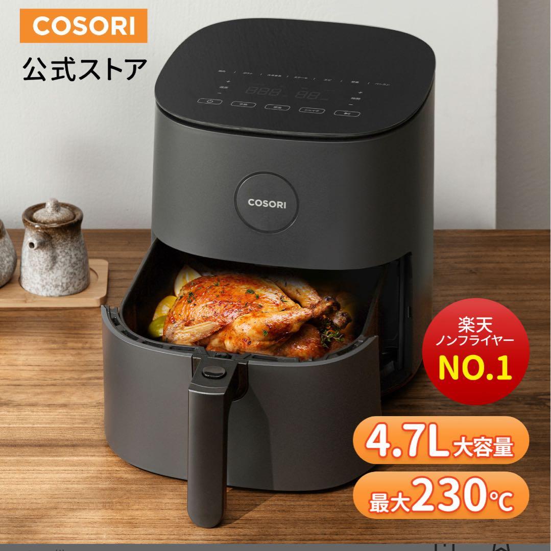 新品未使用　COSORI ノンフライヤー4.7ℓ