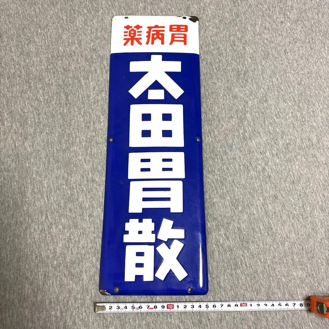 太田胃散　胃病薬　ホーロー看板　ノベルティグッズ　昭和レトロ　当時物