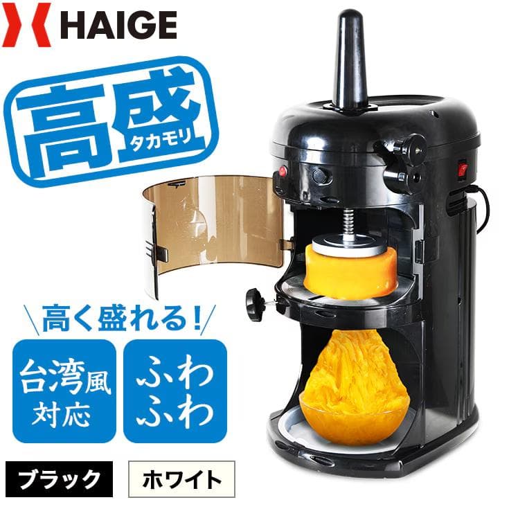 HAIGE 業務用 電動かき氷機 WF-A299
