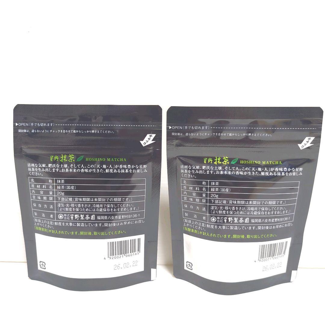 【新品】星野製茶園 星野抹茶 八女の華 2パック まとめ売り 送料無料