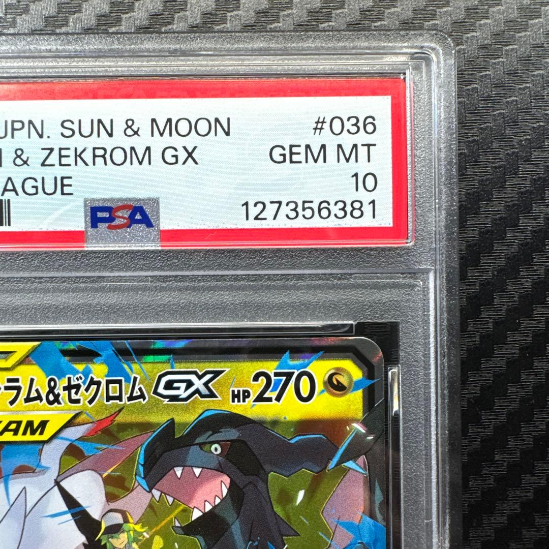 PSA10 レシラム&ゼクロム GX #036 GEM MT 10 RR