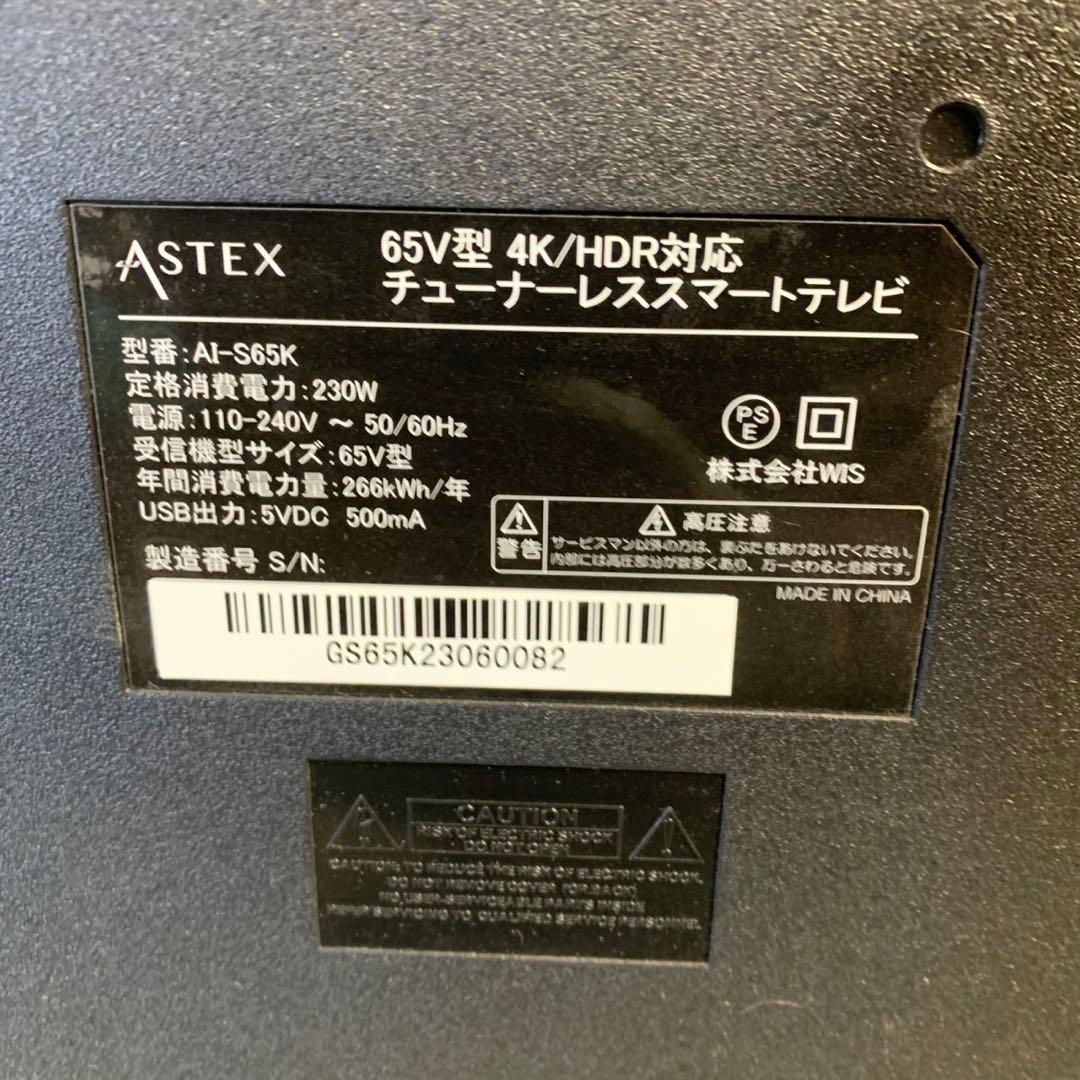 G081⭐︎ ASTEX 65インチ AI-S65K